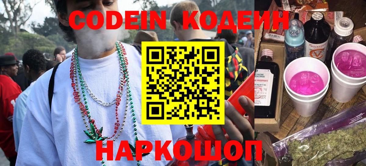 Кодеин Purple Drank Костомукша